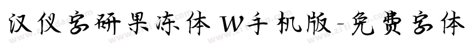 汉仪字研果冻体 W手机版字体转换